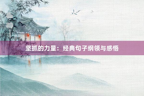 坚抓的力量：经典句子纲领与感悟