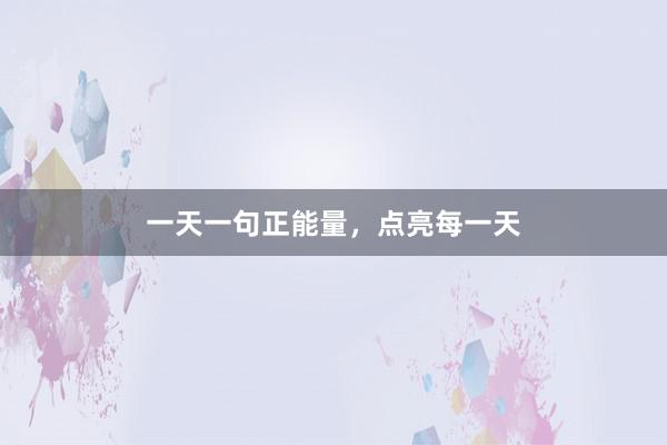 一天一句正能量，点亮每一天